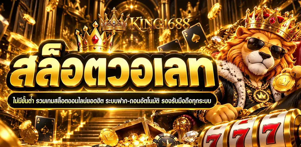 king1688-สล็อตวอเลท