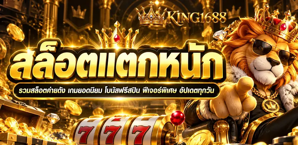 king1688-สล็อตแตกหนัก